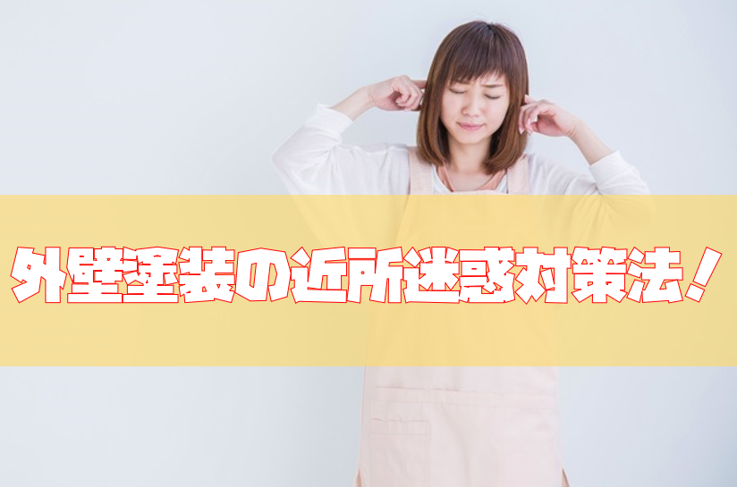 外壁塗装工事では近所迷惑に注意 対策法を紹介 外壁塗装工事では近所迷惑に注意 対策法を紹介